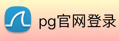 pg官网登录 Logo